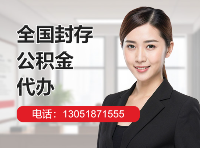 海珠封存公积金代办
