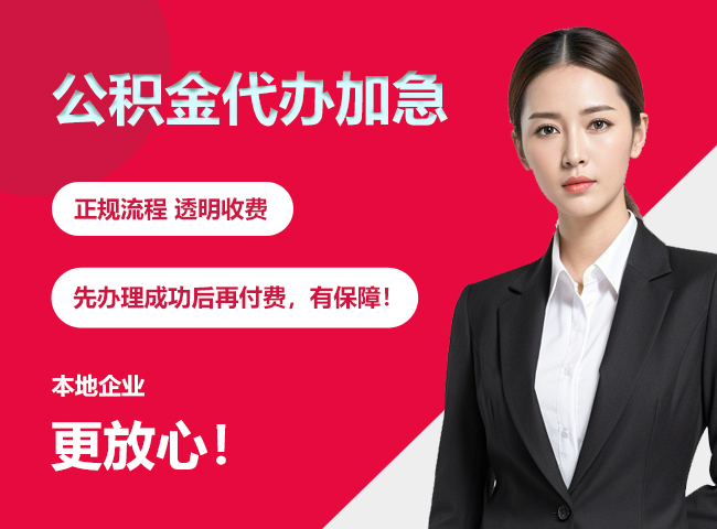 海珠公积金提取代办加急