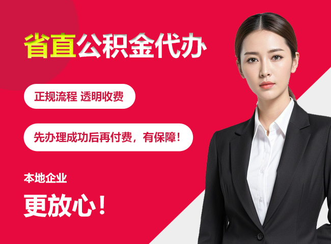 海珠省直公积金提取条件